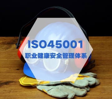 ISO45001-职业健康安全管理体系认证