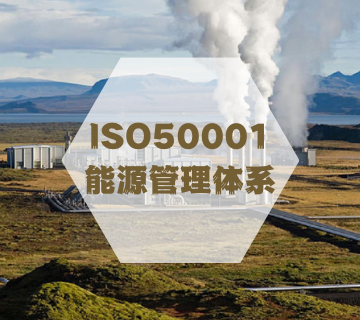 ISO50001-能源管理体系认证