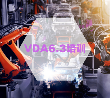 VDA6.3过程审核培训