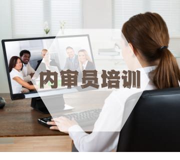 ISO内审员培训