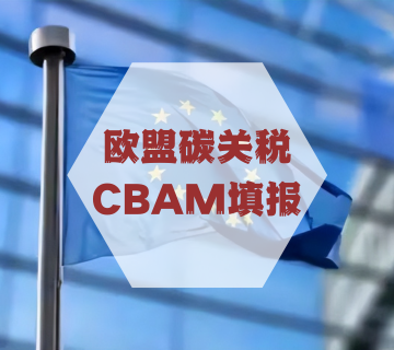 欧盟碳关税CBAM填报